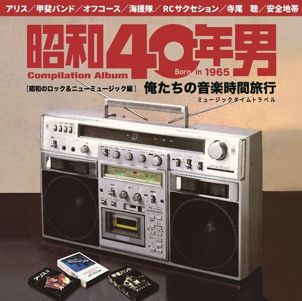 【店舗情報】9/12(火) カルチャー誌『昭和40年男』が選曲・監修した邦楽コンピレーションアルバムが登場