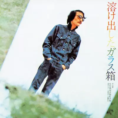 西岡たかし,木田高介,斉藤哲夫「溶け出したガラス箱」LP/2017年再発盤 溶け出したガラス箱/吐痙唾舐汰伽藍沙箱 (西岡たかし・木田高介・斉藤