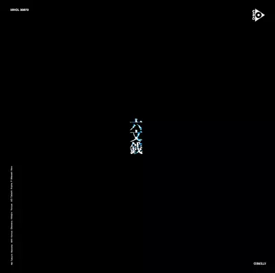 六文銭 / 中川五郎 / 六文銭/中川五郎