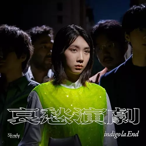 indigo la End / 哀愁演劇