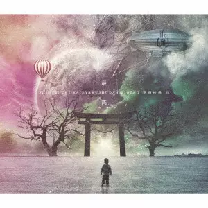 【メガジャケ】-真天地開闢集団-ジグザグ「Gran∞Grace（初回限定盤）」 楽天ブックス: Gran ∞ Grace (初回限定盤) - ー真天地開闢集団