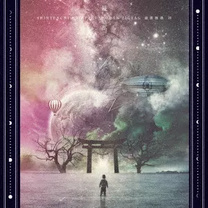 【メガジャケ】-真天地開闢集団-ジグザグ「Gran∞Grace（初回限定盤）」 Amazon.co.jp: - 真天地開闢集団- ジグザグ : 【Amazon.co.jp