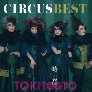 サーカス/愛はきらめきの中に~ハウ・ディープ・イズ・ユア・ラヴ