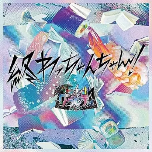 終わっちゃんちゃん!/グラビティ/B TYPE / 未収録曲収録(A TYPE未収録