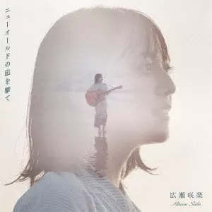 SARA HIROSE / 広瀬咲楽 / ニューオールドの凪を撃て