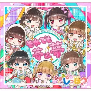 ふるふるしっぽ? / それでも夢は夢