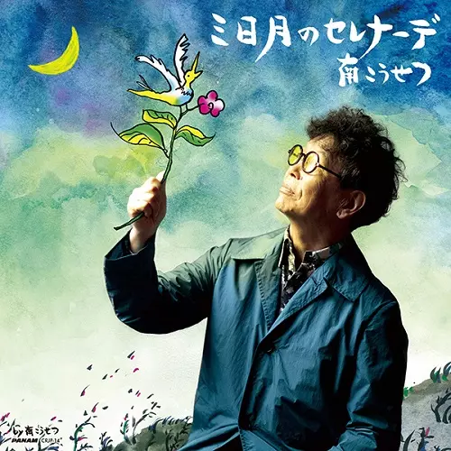 ラストサマーピクニックin武道館/KOUSETSU MINAMI/南こうせつ