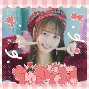 ちゅきらぶ!/のんふぃく!/Type-H / こるねver. / 未収録曲収録(Type-A