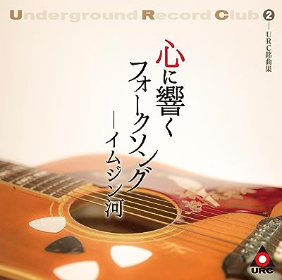 (V.A.) / URC銘曲集-2 心に響くフォークソング-イムジン河