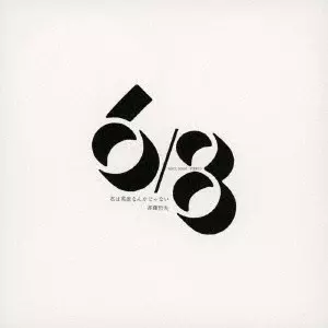 TETSUO SAITO / 斉藤哲夫 / 君は英雄なんかじゃない