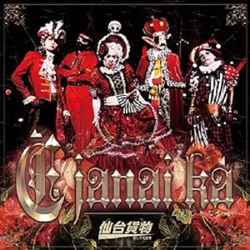 仙台貨物 / E janai ka