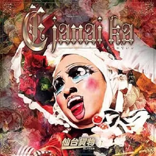 仙台貨物 / E janai ka