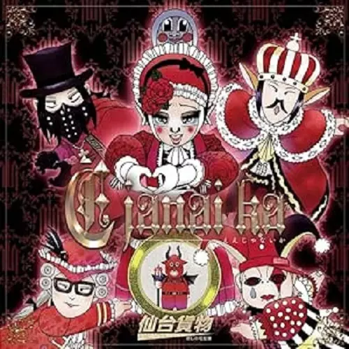 仙台貨物 / E janai ka