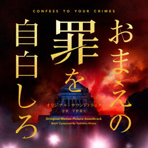 YOSHIHISA HIRANO / 平野義久 / 映画「おまえの罪を自白しろ」オリジナル・サウンドトラック