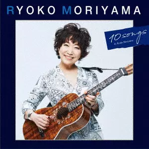 RYOKO MORIYAMA / 森山良子 / 森山良子の10曲