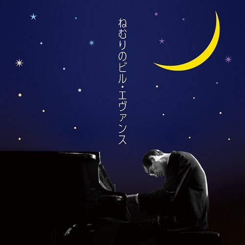 SLEEPING WITH BILL EVANS / ねむりのビル・エヴァンス/BILL EVANS