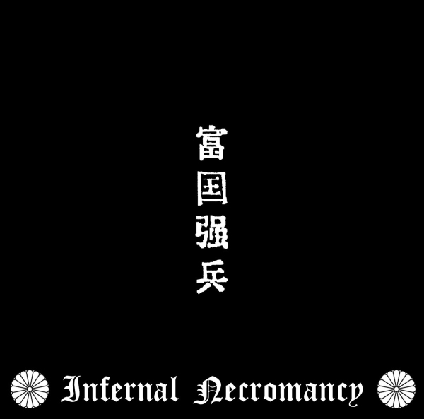 INFERNAL NECROMANCY / インファーナル・ネクロマンシー / 富国強兵