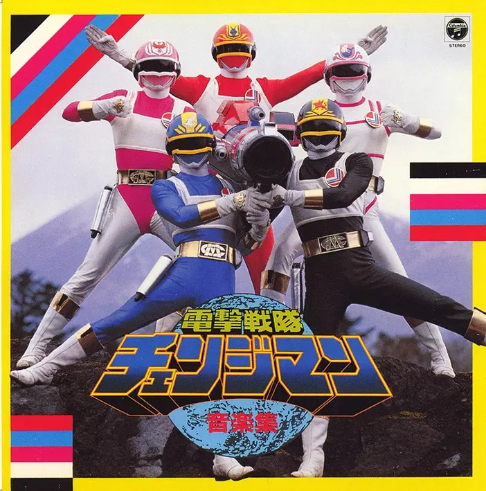 電撃戦隊チェンジマン 音楽集/(オリジナル・サウンドトラック)｜映画