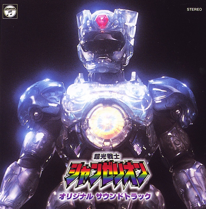 超光戦士シャンゼリオン オリジナル・サウンド・トラック/(オリジナル 
