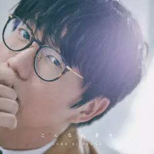 こんなに君を(初回限定盤) - ソン・シギョン(中古品) こんなに君を/SUNG SI KYUNG/ソン・シギョン/通常盤｜日本のロック