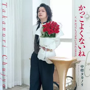 TAKANORI CHUJO / 中将タカノリ / かっこよくないね