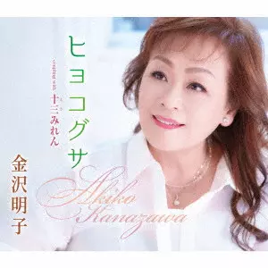 AKIKO KANAZAWA / 金沢明子 / ヒヨコグサ/十三みれん