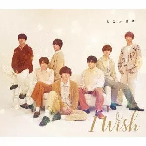 なにわ男子 / I Wish