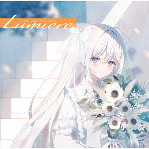 ねじ式 / LUMIERE / Lumiere