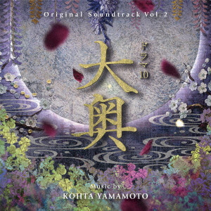 KOHTA YAMAMOTO / オリジナル・サウンドトラック ドラマ10 大奥 Vol.2