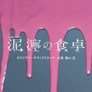 MASARU YOKOYAMA / 横山克 / テレビ朝日系土曜ナイトドラマ「泥濘の食卓」オリジナル・サウンドトラック