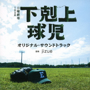 jizue / TBS系 日曜劇場 下剋上球児 オリジナル・サウンドトラック