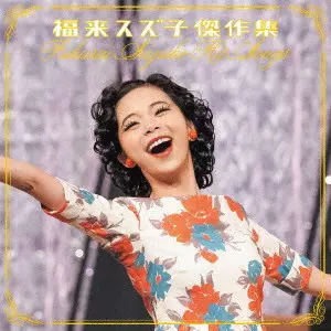 福来スズ子(趣里) / 福来スズ子傑作集