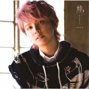 YUYA TEGOSHI / 手越祐也 / 絆 -KIZUNA-