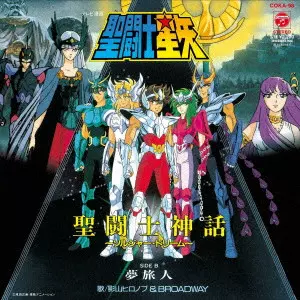 影山ヒロノブ&BROADWAY / 聖闘士星矢 聖闘士神話 ~ソルジャー・ドリーム~/夢旅人