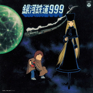 (ANIMATION) / (アニメーション) / GALAXY EXPRESS 999 THEME SONG INSERT SONG COLLECTION / 銀河鉄道999 主題歌挿入歌集