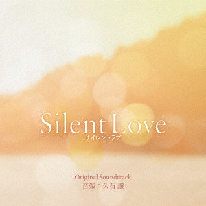 JOE HISAISHI / 久石譲 / Silent Love サイレントラブ オリジナル・サウンドトラック