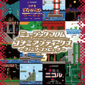 GAME MUSIC / (ゲームミュージック) / MUSIC FROM KONAMI ANTIQUES -FAMILY COMPUTER- VOL.3 / ミュージック フロム コナミアンティークス ~ファミリーコンピュータ~ Vol.3