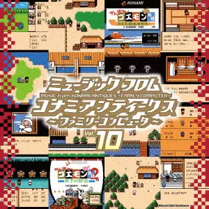 GAME MUSIC / (ゲームミュージック) / ミュージック フロム コナミアンティークス ~ファミリーコンピュータ~ Vol.10
