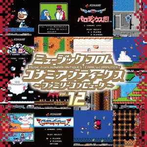GAME MUSIC / (ゲームミュージック) / ミュージック フロム コナミアンティークス ~ファミリーコンピュータ~ Vol.12