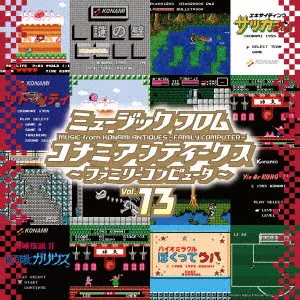 GAME MUSIC / (ゲームミュージック) / ミュージック フロム コナミアンティークス ~ファミリーコンピュータ~ Vol.13