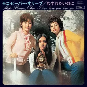 わすれたいのに【CD】【SHM-CD】 | モコ・ビーバー・オリーブ