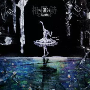 SOKONINARU / そこに鳴る / 相聞詩