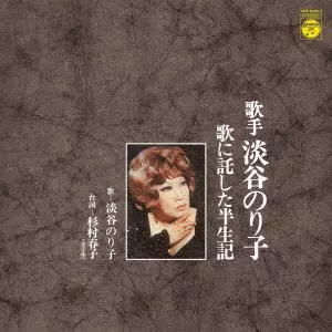 NORIKO AWAYA / 淡谷のり子商品一覧｜JAPANESE ROCK・POPS / INDIES