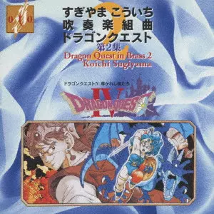 KOSUKE ONOZAKI / 小野崎孝輔 / SUGIYAMA KOICHI: DRAGON QUEST IN BRASS 2 / すぎやまこういち:吹奏楽組曲「ドラゴンクエスト」第2集