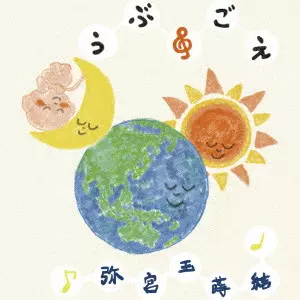 TAMAYU IYOMIYA / 弥宮玉蒔結 / うぶごえ