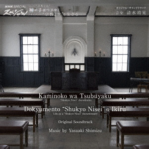 YASUAKI SHIMIZU / 清水靖晃 / 神の子はつぶやく/ドキュメント“宗教2世”を生きる オリジナル・サウンドトラック