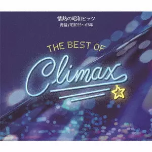 (V.A.) / ベスト・オブ・クライマックス 情熱の昭和ヒッツ 青盤 (昭和55~63年)