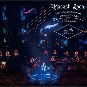 さだまさし / さだまさし 50th Anniversary コンサートツアー2023~なつかしい未来~ 三夜 管もナイト