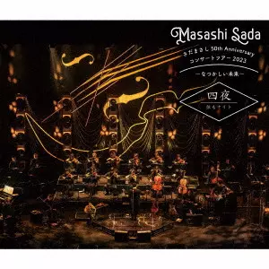 さだまさし / さだまさし 50th Anniversary コンサートツアー2023~なつかしい未来~ 四夜 弦もナイト
