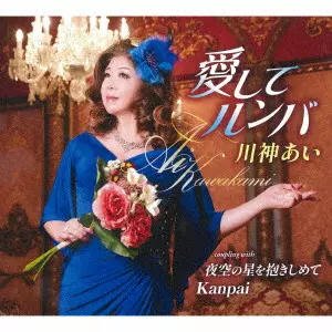 AI KAWAKAMI / 川神あい / 愛してルンバ/夜空の星を抱きしめて/Kanpai